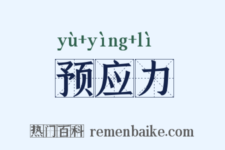 预应力是什么意思的图片